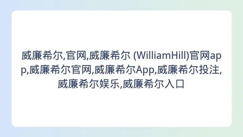 威廉希尔 ()官，威廉希尔入口，网 170716
