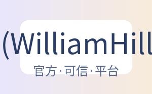 威廉希尔 (WilliamHill)官网app 配图